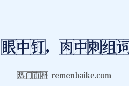 眼中钉，肉中刺组词是什么意思的图片